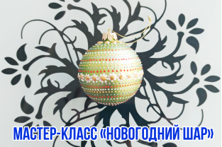 Новогодний шар (мастер-класс)