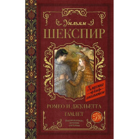 Книга "Классика для школьников. Ромео и Джульетта. Гамлет" Шекспир У. 352стр. 978-5-17-108272-7