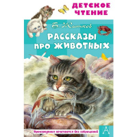 Книга "Детское чтение. Рассказы про животных" Житков Б.С. 6+ 96стр. 978-5-17-144615-4