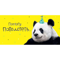 Конверт для денег "Помогу потолстеть.." 167х83мм 0317.250