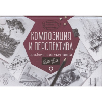 Альбом для скетчинга "Искусство рисовать на коленке. Композиция и перспектива" 112стр. 978-5-17-1377