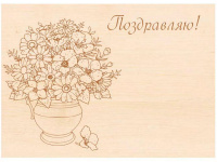 Заготовка-открытка №12 "Поздравляю" 18х13см дерево