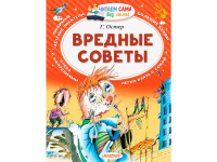 Книга "Читаем сами без мамы. Вредные советы" Остер Г.Б. 64стр. 978-5-17-097691-1