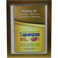 Рамка для фото 15х20см пластик, золото 18мм