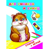 Раскраска-невидимка "Стирай и играй. Для умников и умниц" 0+ 10 стр. 978-5-00033-557-4