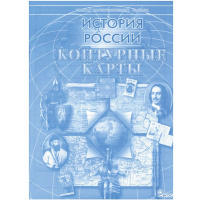 Комплект контурных карт "История России" з.3871