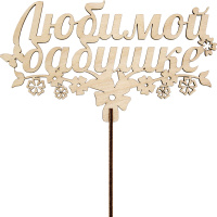 Топпер "Любимой бабушке" 17х9,5см дерево 100017