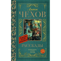 Книга "Классика для школьников. Рассказы" Чехов А.П. 256стр. 978-5-17-105905-7