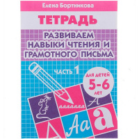 Рабочая тетрадь.Развиваем навыки чтения и грамотного письма 1 часть (5-6л.) 32стр. 978-5-9780-0111-2