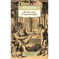 Книга "Десять книг об архитектуре. Витрувий" 320стр. 978-5-389-13162-0