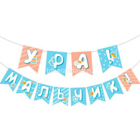 Гирлянда "Ура! Мальчик!" 250см 7.0000772