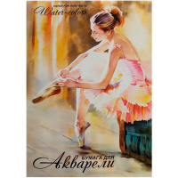 Папка д/акварели А2 20л 200г/м2 100% целлюлоза "Балет" ПА2/20