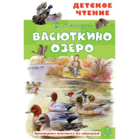 Книга "Детское чтение. Васюткино озеро" Астафьев В.П. 6+ 96стр. 978-5-17-144613-0