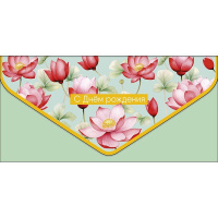 Конверт для денег "С Днем Рождения" 190х93мм 1216.114