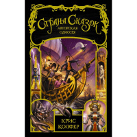 Книга "Страна сказок. Колфер К.. Авторская одиссея" 512стр. 978-5-17-104354-4