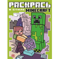Раскраска "Раскрась в стиле Minecraft. №2" 48стр. А4 2103/978-5-4471-7421-7
