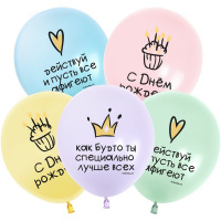 Шар воздушный 30см(12") С Днем Рождения! Ты Лучше Всех! макарунс ассорти 2ст. 512-034