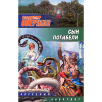 Книга "Сын погибели" Свержин В. 415стр. 978-5-170-63376-0