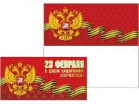 Открытка "23 Февраля!" евроформат 105х210мм 42554