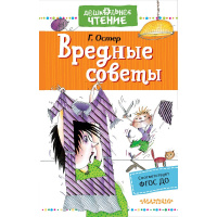 Книга "Дошкольное чтение. Вредные советы" Остер Г.Б. 0+ 264стр. 978-5-17-134619-5
