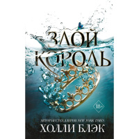 Книга "Злой король. Книга 2" Холли Блэк 448стр. 978-5-04-100171-1