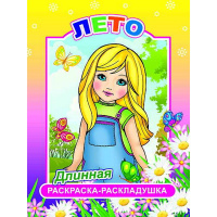 Раскраска-раскладушка "Лето" 0+ 4 стр. 978-5-91282-902-4
