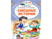 Книга "Читаем сами без мамы. Смешные истории" Осеева В.А., Зощенко М.М. 64стр. 978-5-17-102900-5
