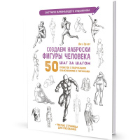 Книга-скетчбук "Создаем наброски фигуры человека шаг за шагом: 50 проектов" 64стр. 978-5-00141-829-0