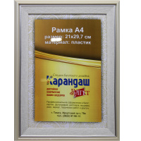 Рамка для фото 21х29,7см пластик, бежевая/серебро 35мм