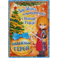 Открытка "Дед Мороз поздравляет тебя с Новым Годом!" средний формат 126х184мм 11.253