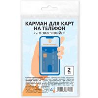 Набор самоклеящихся карманов 65х98мм для карт на телефон 2шт/уп 2969.С.300