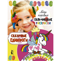Раскраска пальчиковая "Сказочные единороги" Станкевич С.А. 0+ 16 стр. 978-5-17-111774-0