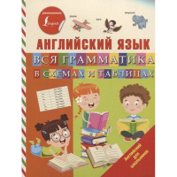 Книга "Английский язык. Вся грамматика в схемах и таблицах" 6+ Матвеев С.А. 96стр. 978-5-17-121124-0