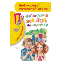Книга "Библиотека начальной школы. Приключения жёлтого чемоданчика" Прокофьева С. 96стр.
