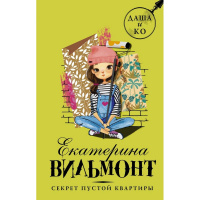 Книга "Секрет пустой квартиры" Вильмонт Е.Н. 12+ 320стр. 978-5-17-107982-6