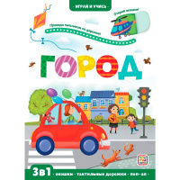 Книжка с окошками "3 В1. Играй и учись. Город" 10стр. 9785001346371