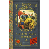 Книга "Классика для школьников. Слово о полку Игореве" Дмитриева Н., Охотникова В. 192стр.