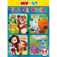 Суперраскраска для маленьких "Мультмикс" 64 стр. 9785506024484