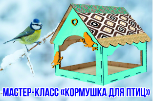 Кормушка для птиц (мастер-класс)