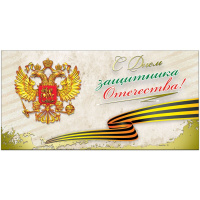 Открытка "С Днем Защитника Отечества!" евроформат 105х210мм 42548
