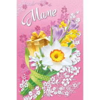 Открытка "Маме" средний формат 182х122мм 038.911