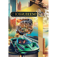 Открытка "С Юбилеем!" большой формат 277х196мм 70000851