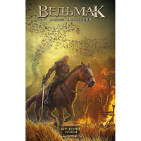 Книга "Ведьмак. Крещение огнем" Сапковский А. 16+ 384стр. 978-5-17-120373-3