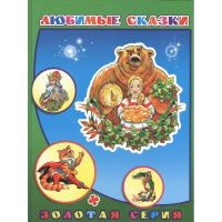 Книга "Золотая серия. Любимые сказки" 0+ 32стр. 978-5-91282-383-1