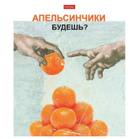 Тетрадь А5 96л клетка "Даёшь апельсин! Выпуск №1" на скобе матовая ламинация 5 дизайнов 083202