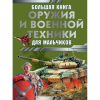 Большая книга оружия и военной техники для мальчиков 160стр. Ликсо В.В. 12+ 978-5-17-160159-1