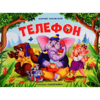 Книжка-панорамка "Телефон" 12стр. 9785001341222