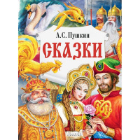 Книга "Сказки" Пушкин А.С. 128стр. 978-5-17-147245-0