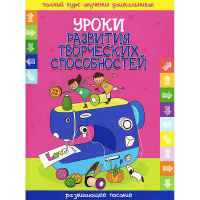 Развивающее пособие "Уроки развития творческих способностей" Анбреева И.А. 32стр. 978-985-549-371-7