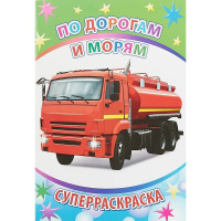 Суперраскраска "Веселая кисточка. По дорогам и морям" 48стр. 6+ 978-5-00033-650-2